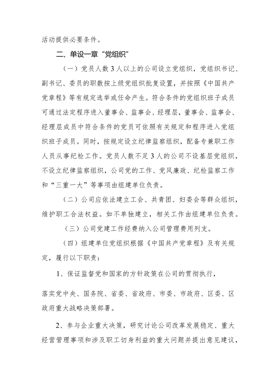 温州市瓯海区国有独资、全资和国有资本绝对控股企业党建工作要求纳人公司章程内容.docx_第2页