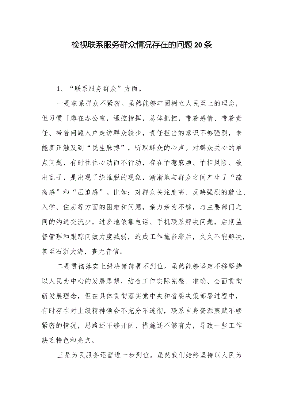 党员干部检视联系服务群众情况看为身边群众做了什么实事好事还有哪些差距存在的问题20个.docx_第1页