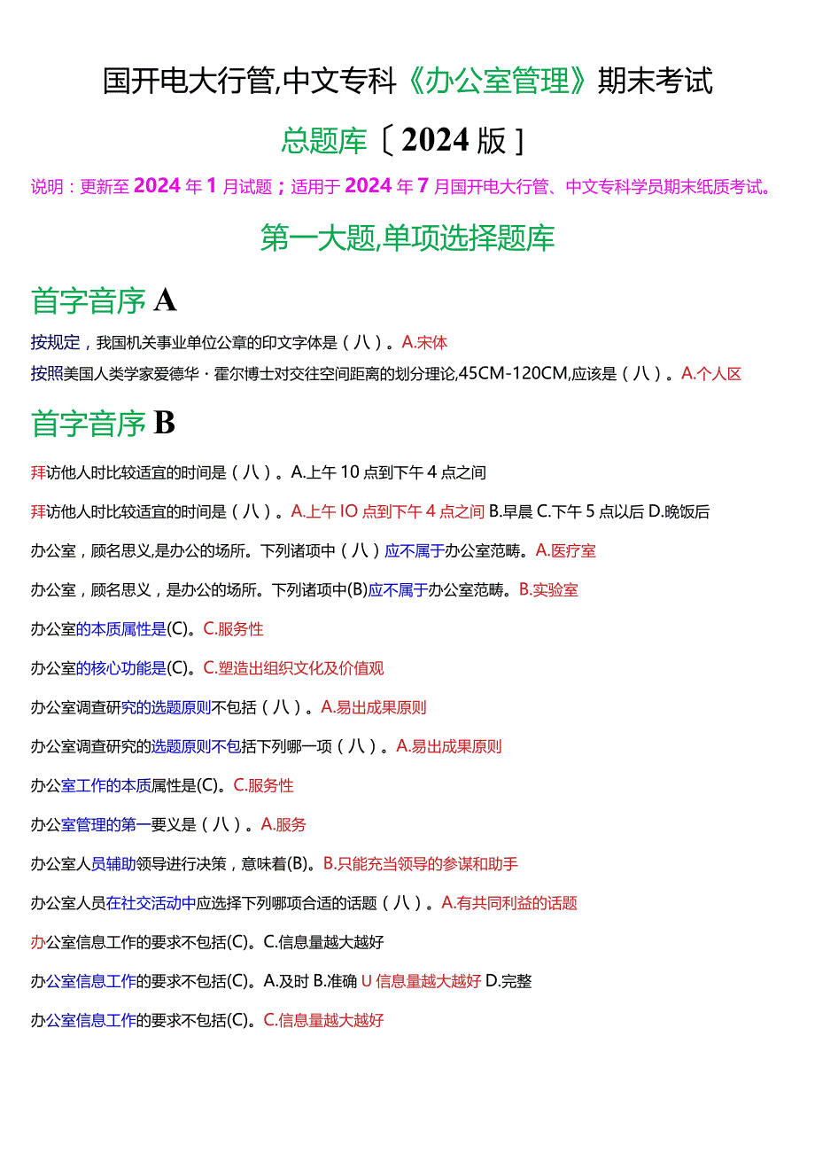 国开电大行管、中文专科《办公室管理》期末考试总题库[2024版].docx_第1页