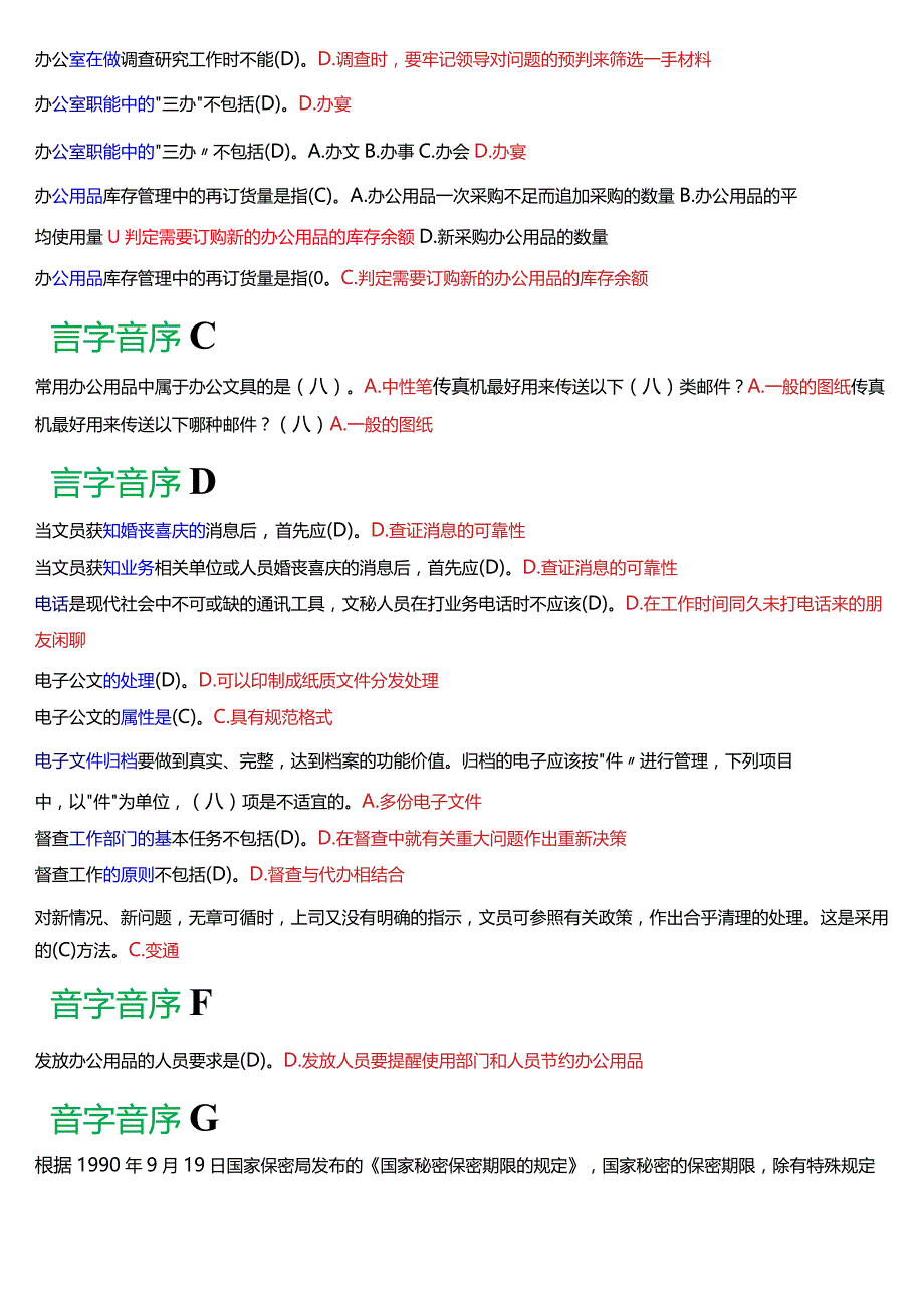 国开电大行管、中文专科《办公室管理》期末考试总题库[2024版].docx_第2页