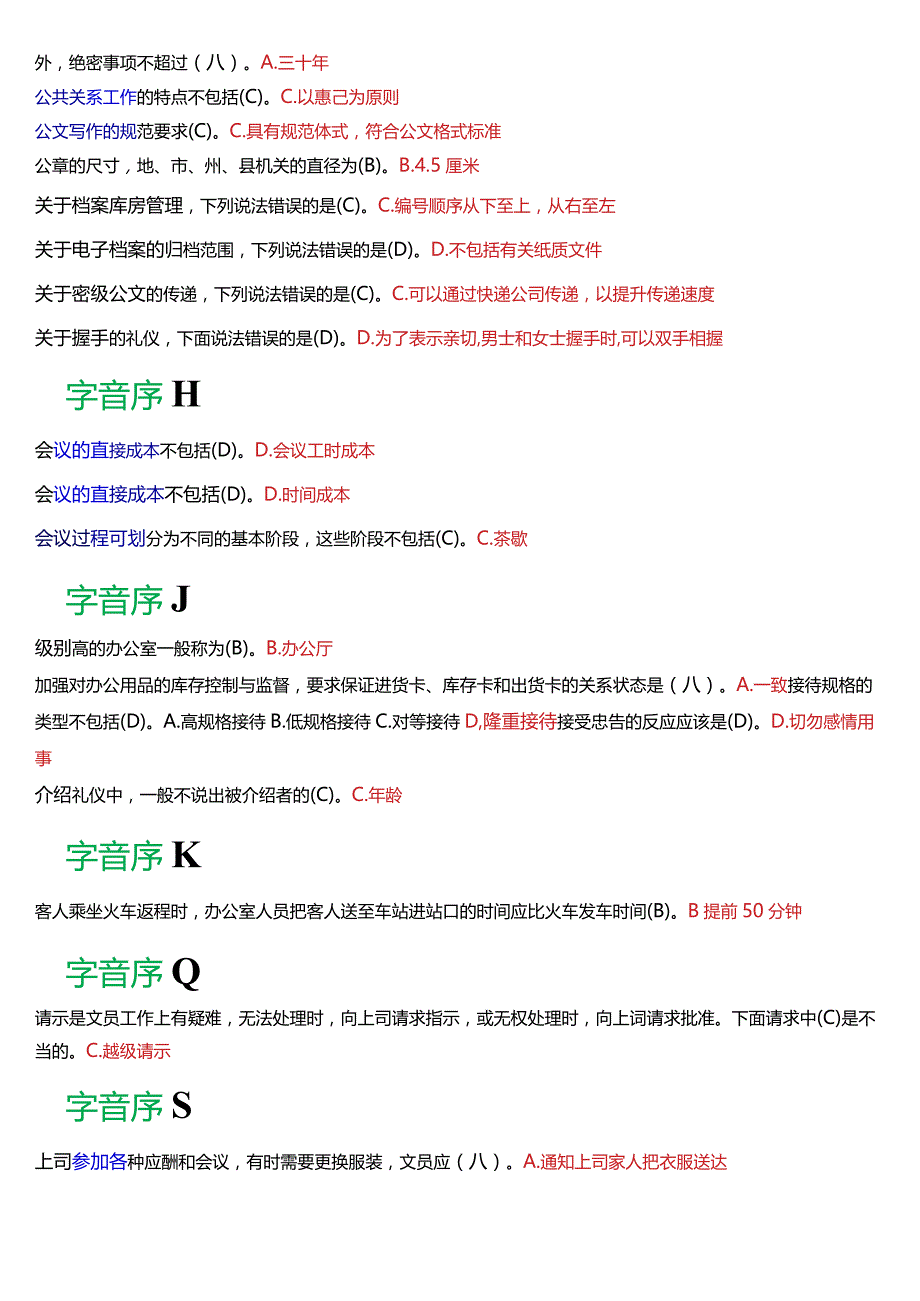 国开电大行管、中文专科《办公室管理》期末考试总题库[2024版].docx_第3页