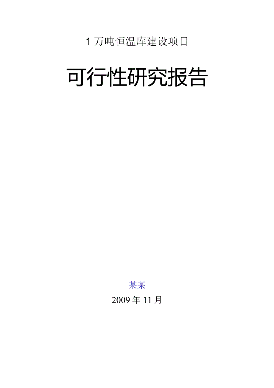 某公司温库建设项目可行性研究报告.docx_第1页