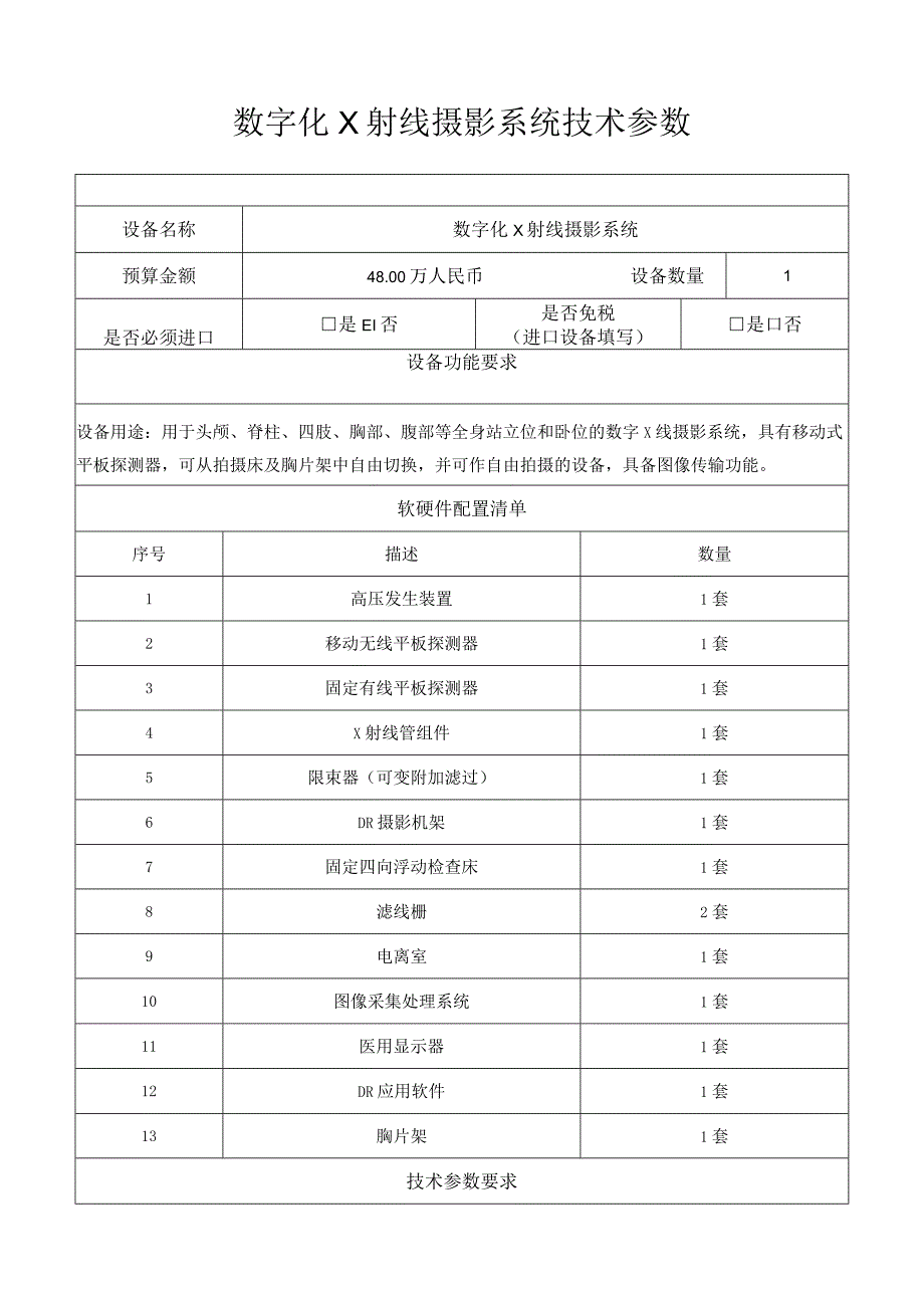 数字化X射线摄影系统技术参数.docx_第1页