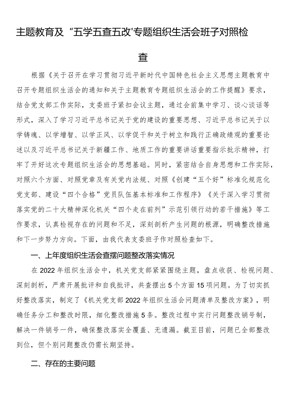 主题教育及“五学五查五改”专题组织生活会班子对照检查.docx_第1页