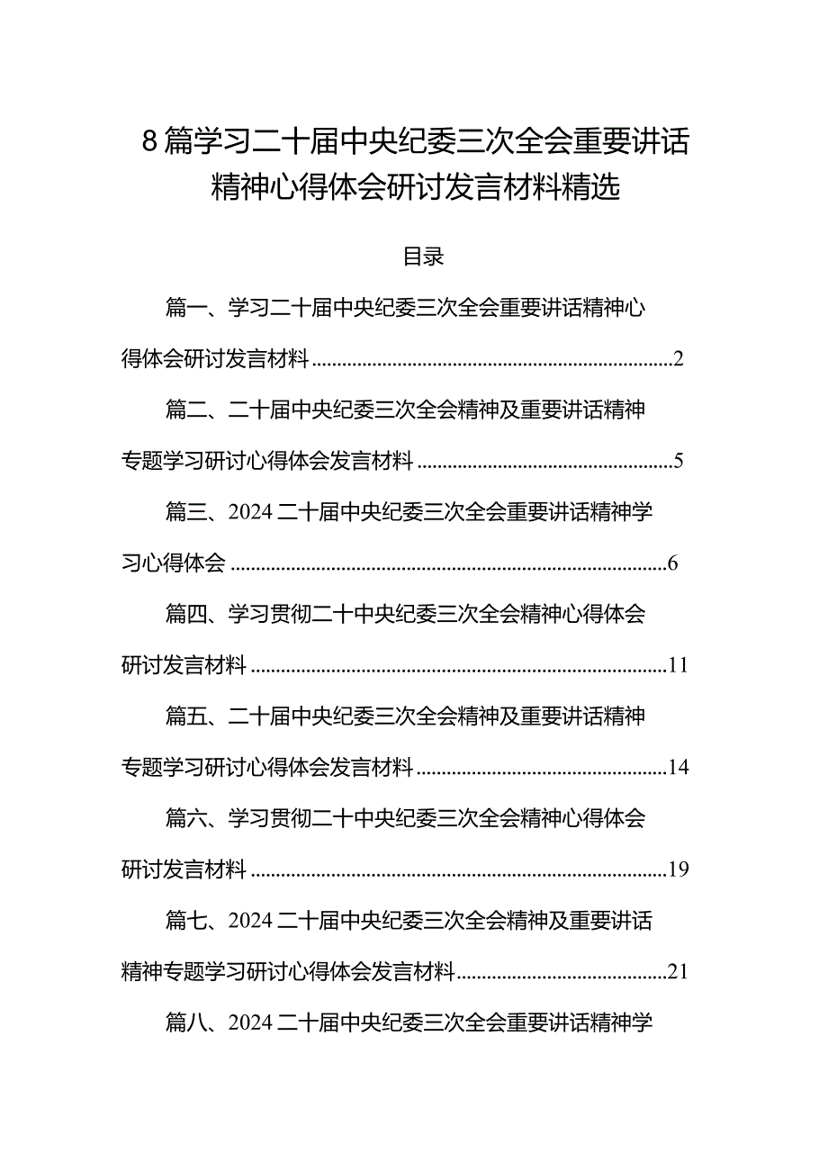 8篇学习二十届中央纪委三次全会重要讲话精神心得体会研讨发言材料精选.docx_第1页