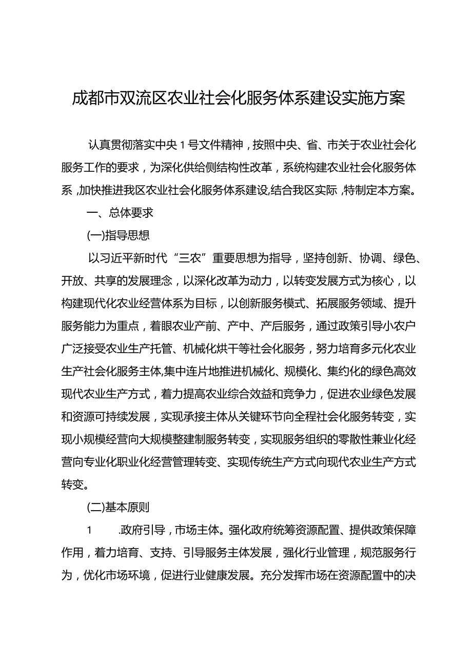 成都市双流区农业社会化服务体系建设实施方案.docx_第1页