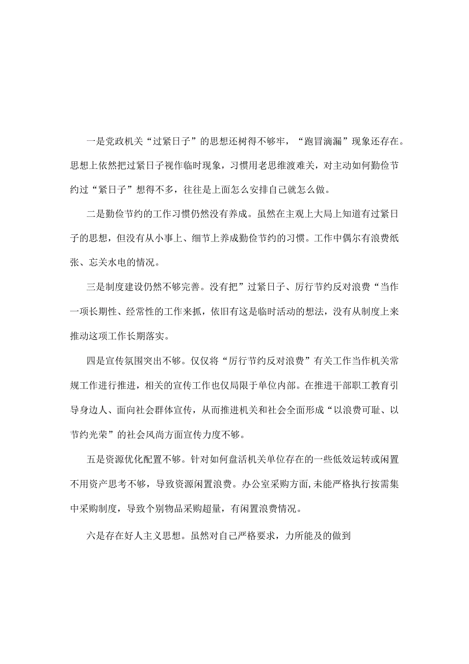 党政机关过紧日子、厉行节约反对浪费等方面存在的不足及差距(五篇合集）.docx_第3页