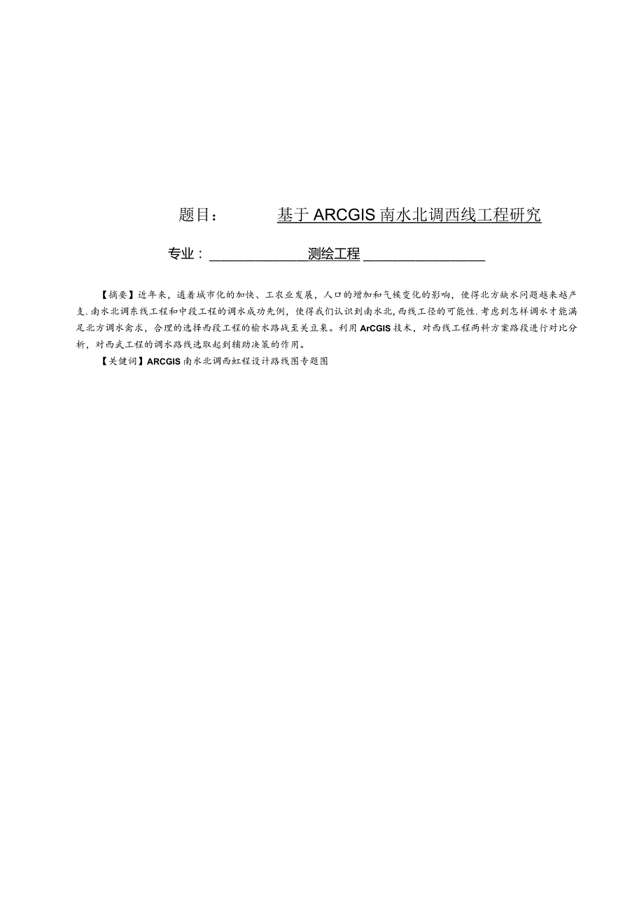 基于ARCGIS南水北调西线工程研究.docx_第1页