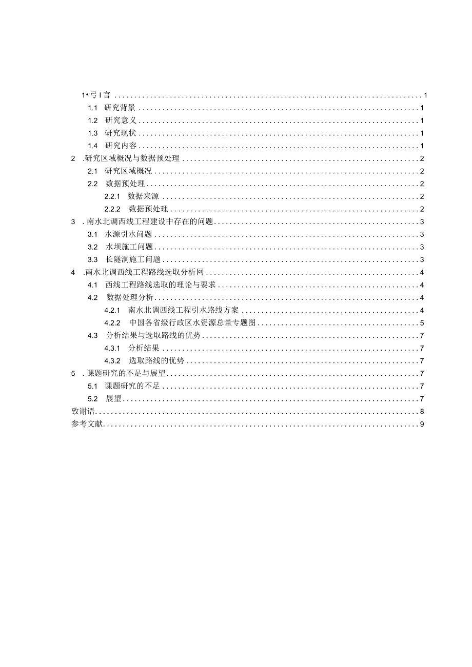 基于ARCGIS南水北调西线工程研究.docx_第2页