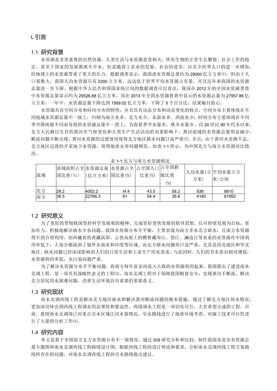 基于ARCGIS南水北调西线工程研究.docx_第3页