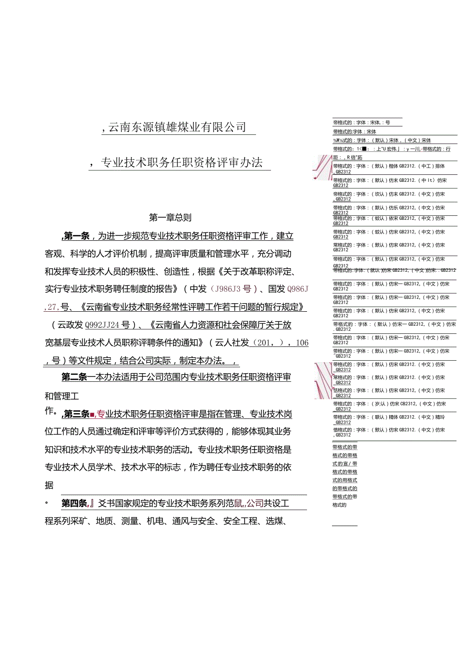 云南东源镇雄煤业有限公司专业技术职务评审办法--2016发.docx_第1页