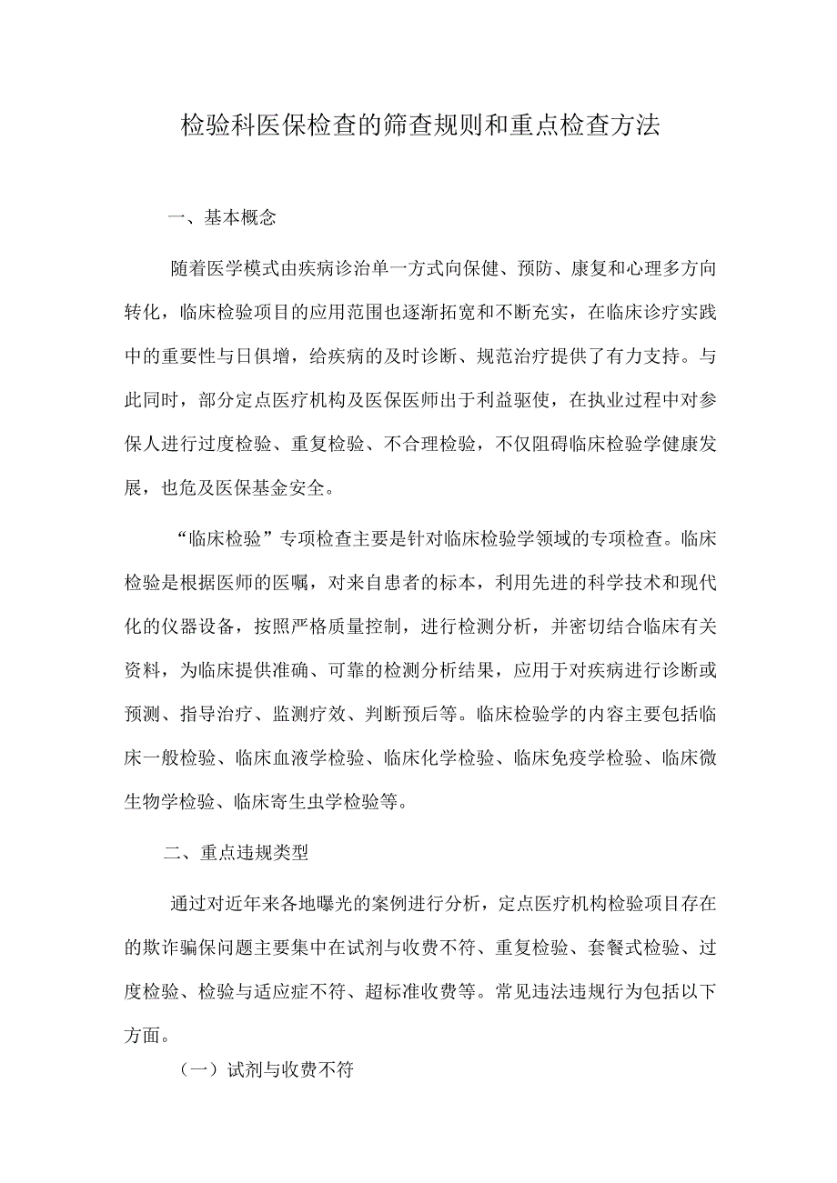 检验科医保检查的筛查规则和重点检查方法.docx_第1页