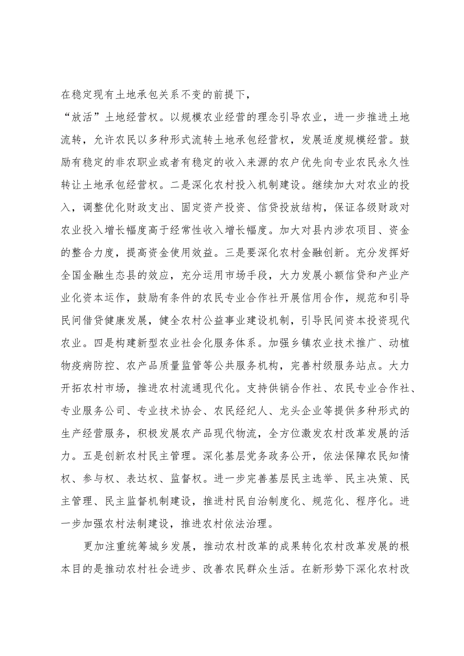 研讨材料：坚持五个更加注重 深化农村改革发展.docx_第3页