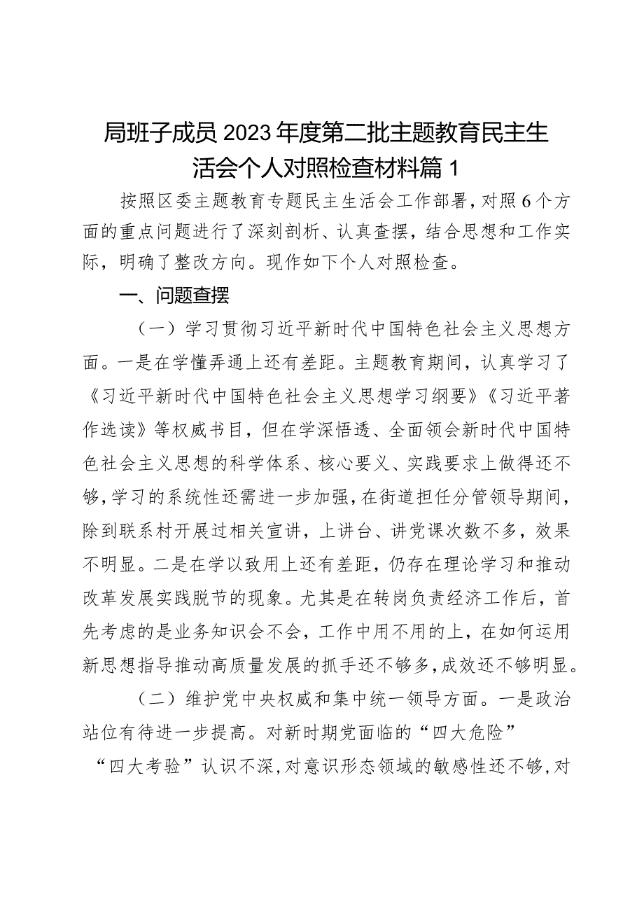 局班子成员2023年度第二批主题教育民主生活会个人对照检查材料2篇.docx_第1页