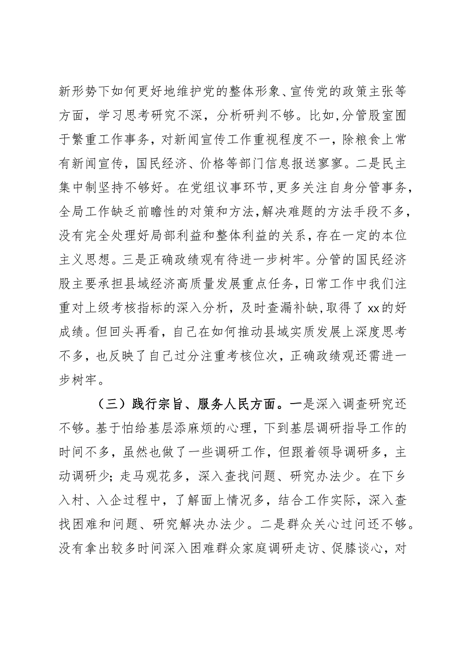 局班子成员2023年度第二批主题教育民主生活会个人对照检查材料2篇.docx_第2页