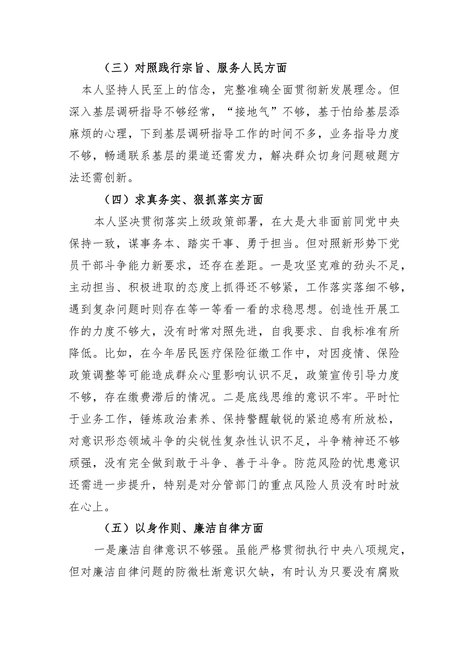 市局副职2023年主题教育民主生活会对照检查材料（践行宗旨等6个方面）.docx_第2页