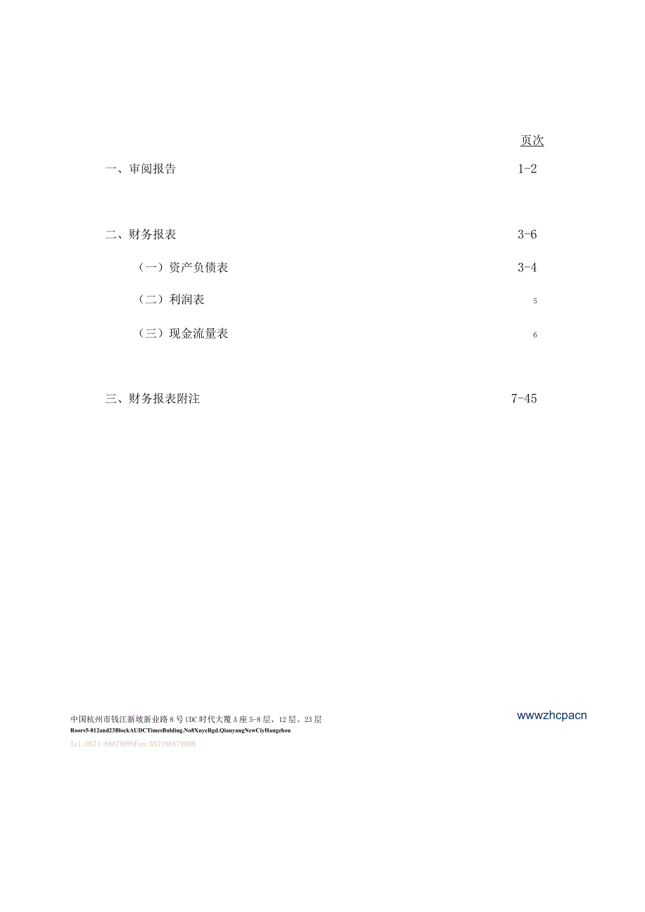 贝隆精密：公司财务报表及审阅报告（2023年1月-9月）.docx_第2页