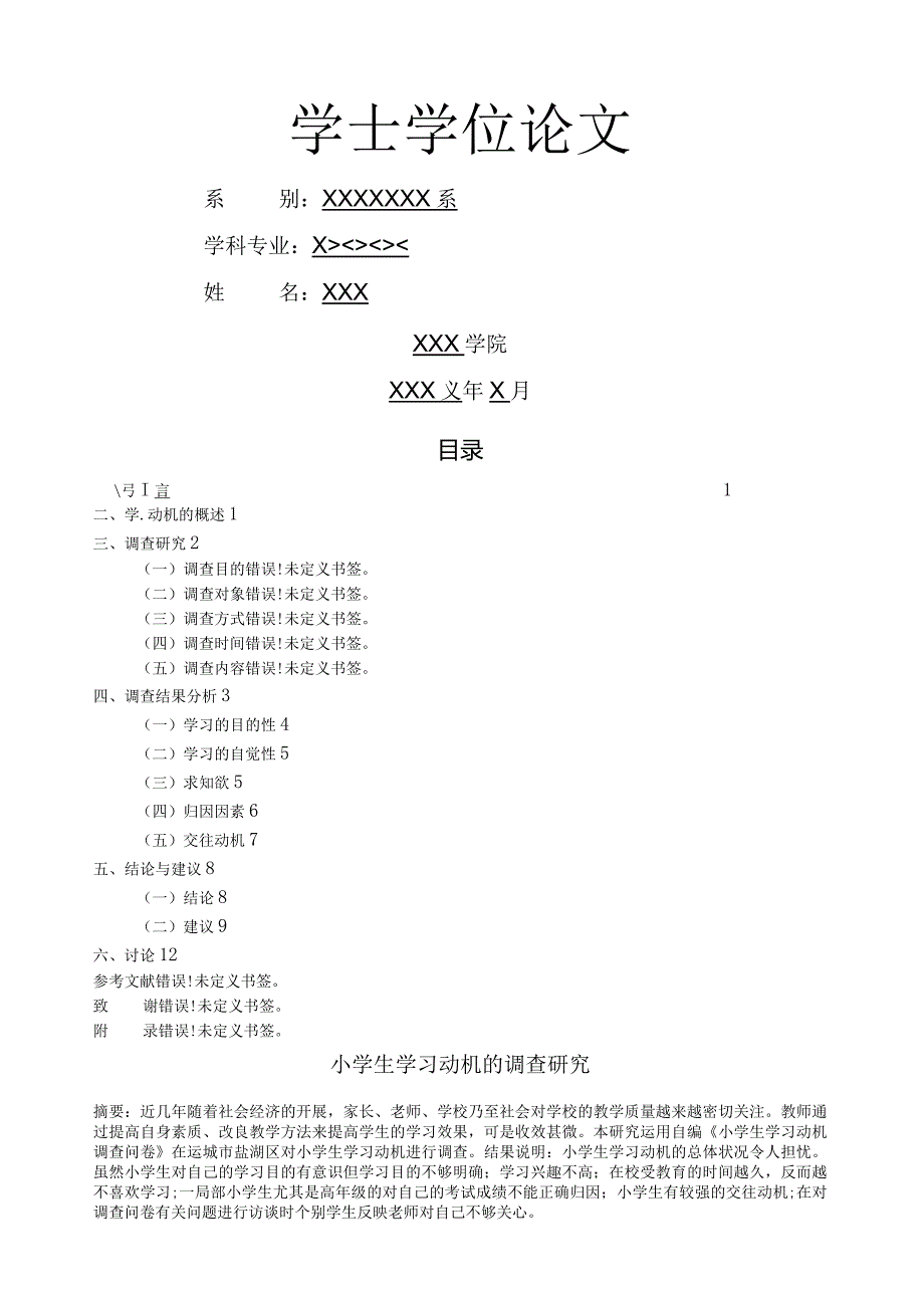 小学生学习动机的调查研究.docx_第1页