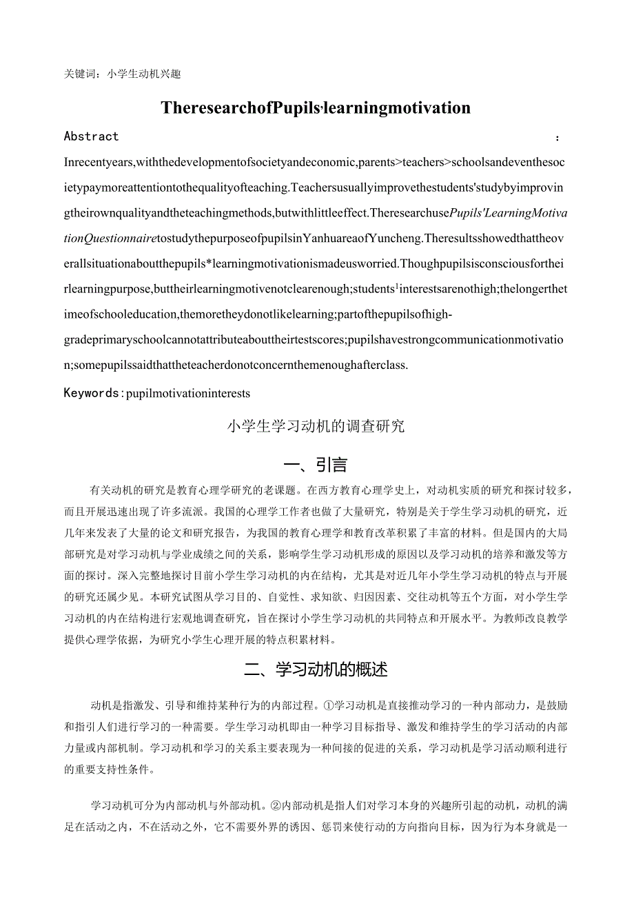 小学生学习动机的调查研究.docx_第2页