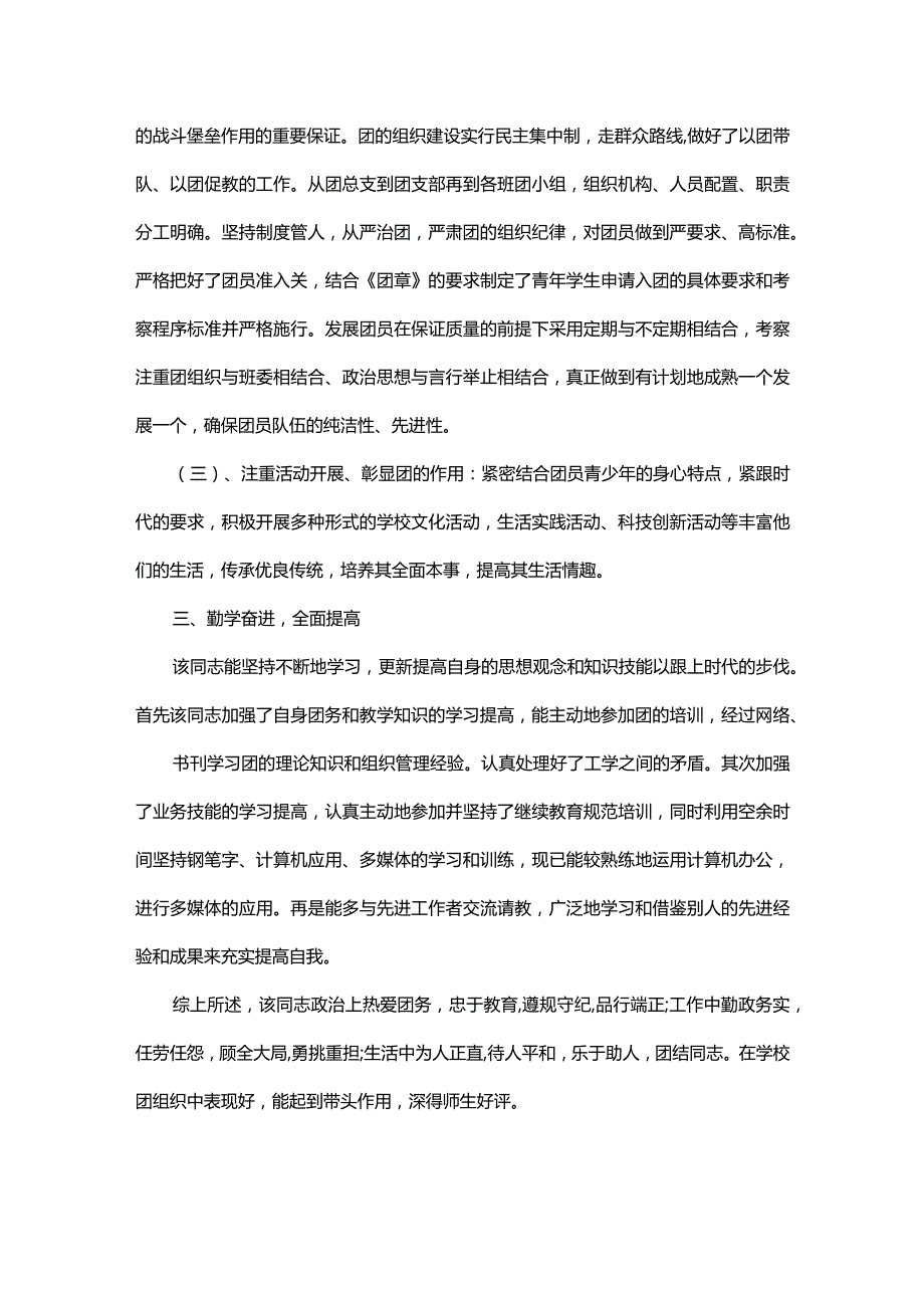 优秀团务工作者事迹材料（精选7篇）.docx_第2页