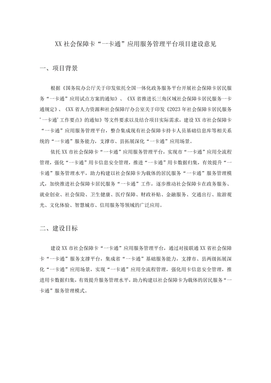 XX社会保障卡“一卡通”应用服务管理平台项目建设意见.docx_第1页