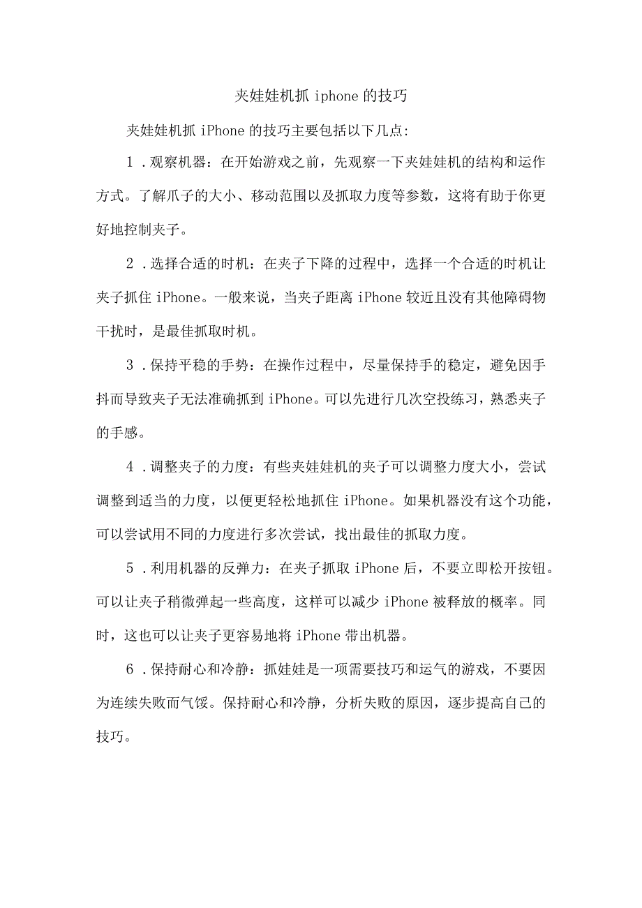 夹娃娃机抓iphone的技巧.docx_第1页