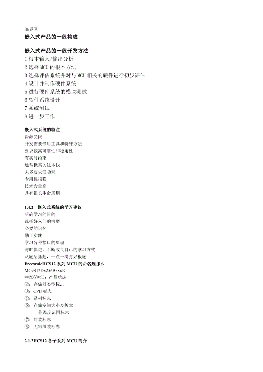 嵌入式系统-使用HCS12微控制器的设计与应用.docx_第2页