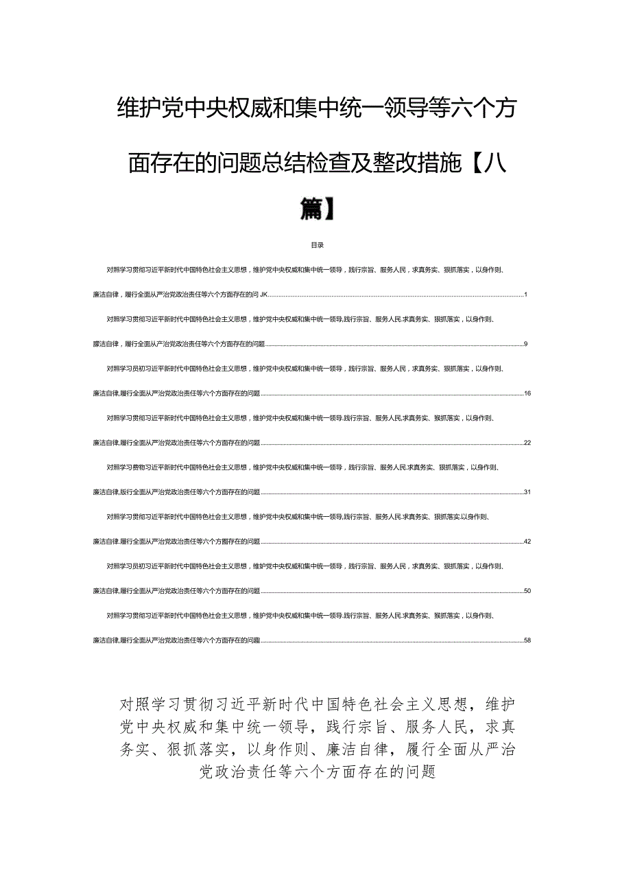 维护党中央权威和集中统一领导等六个方面存在的问题总结检查及整改措施【八篇】.docx_第1页