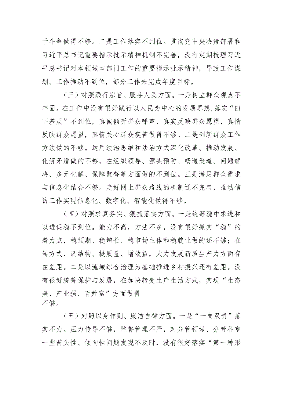 维护党中央权威和集中统一领导等六个方面存在的问题总结检查及整改措施【八篇】.docx_第3页