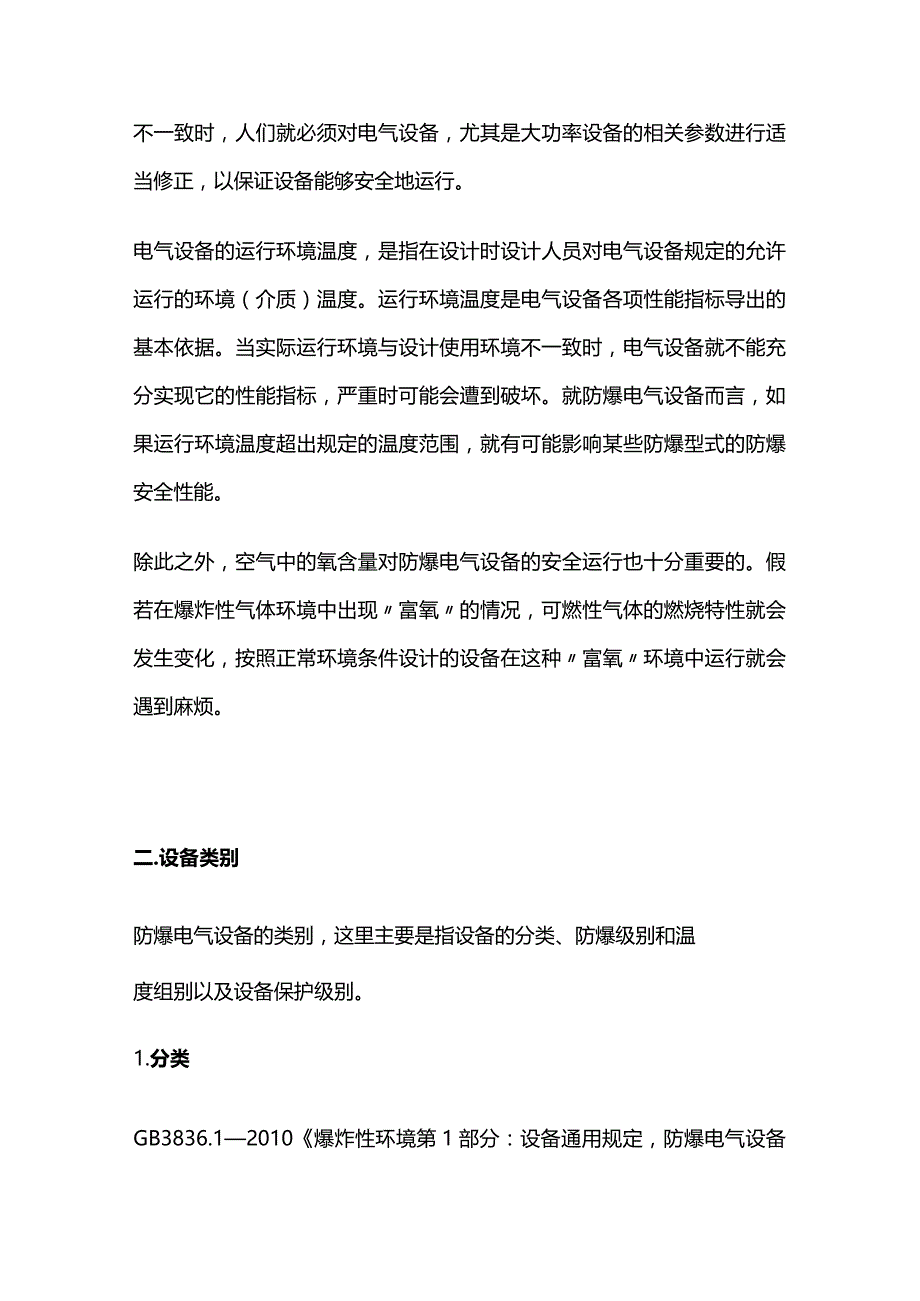 防爆电气设备的运行环境和设备类别全套.docx_第2页