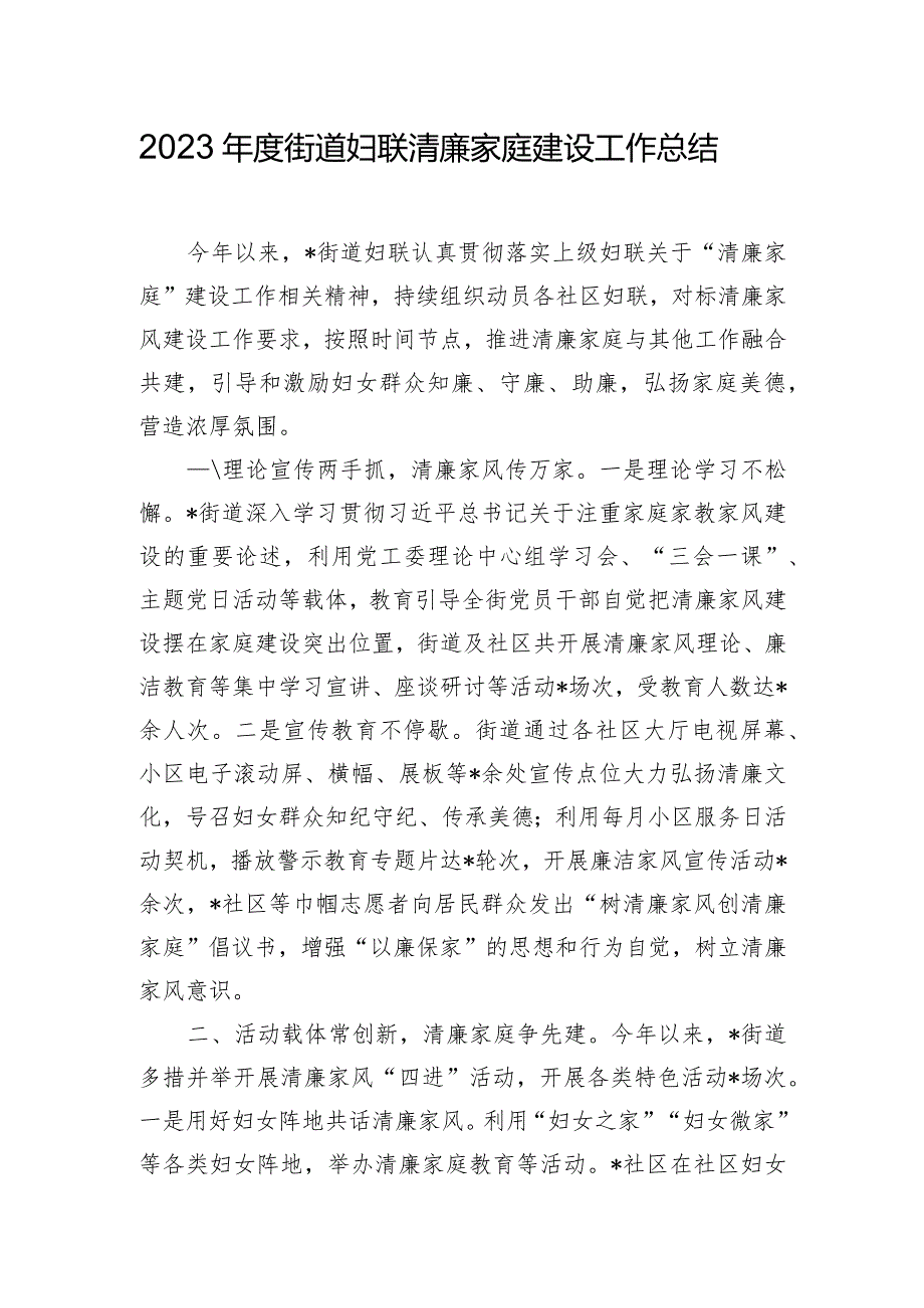 2023年度街道妇联清廉家庭建设工作总结.docx_第1页