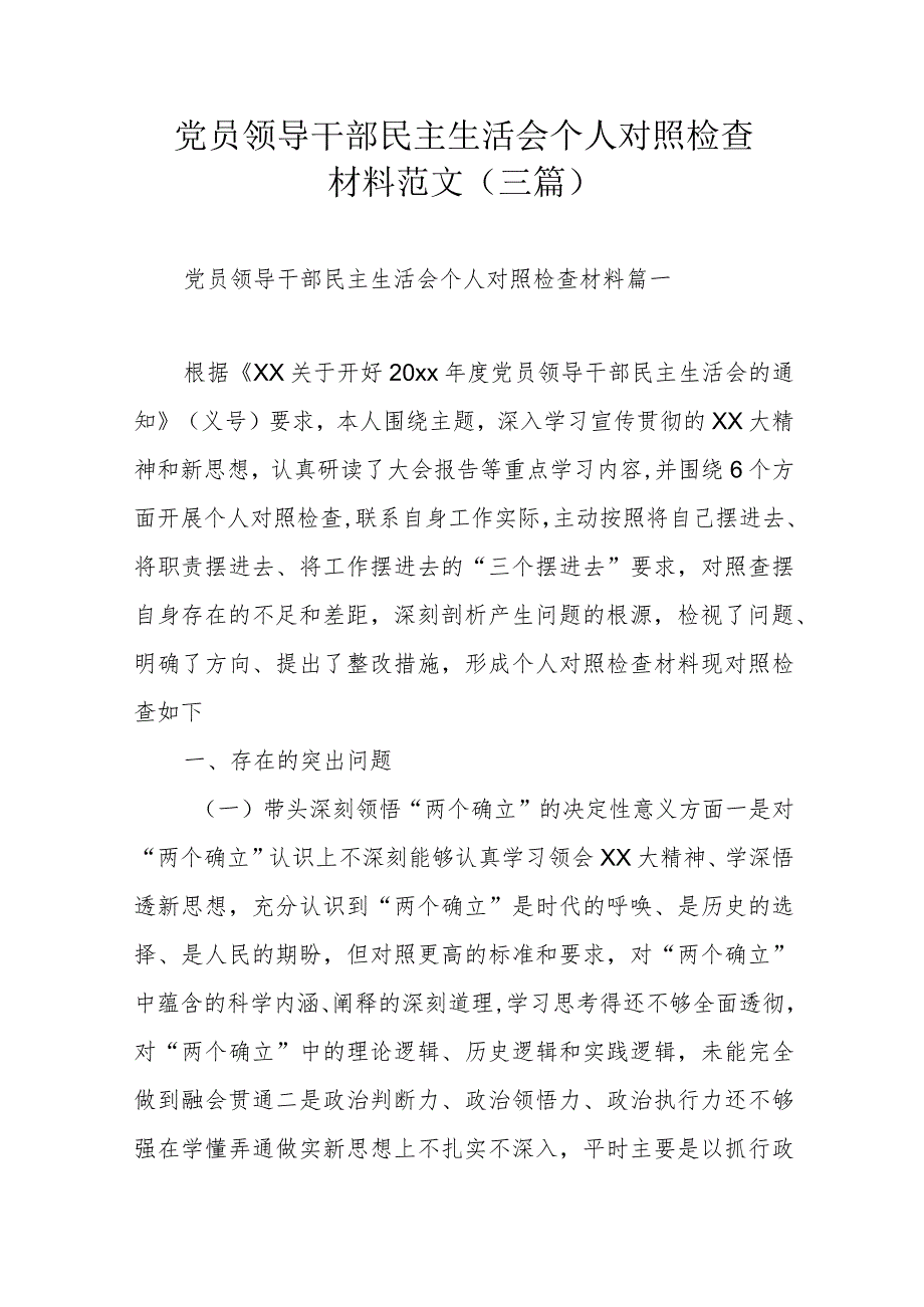 党员领导干部民主生活会个人对照检查材料范文（三篇）.docx_第1页