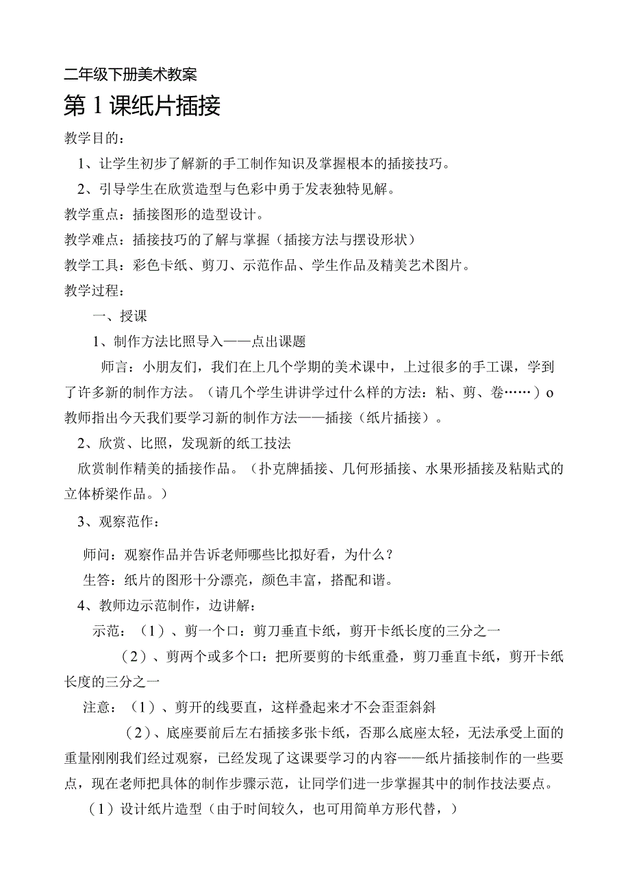 山东教育出版社-小学二年级下册美术教案.docx_第1页