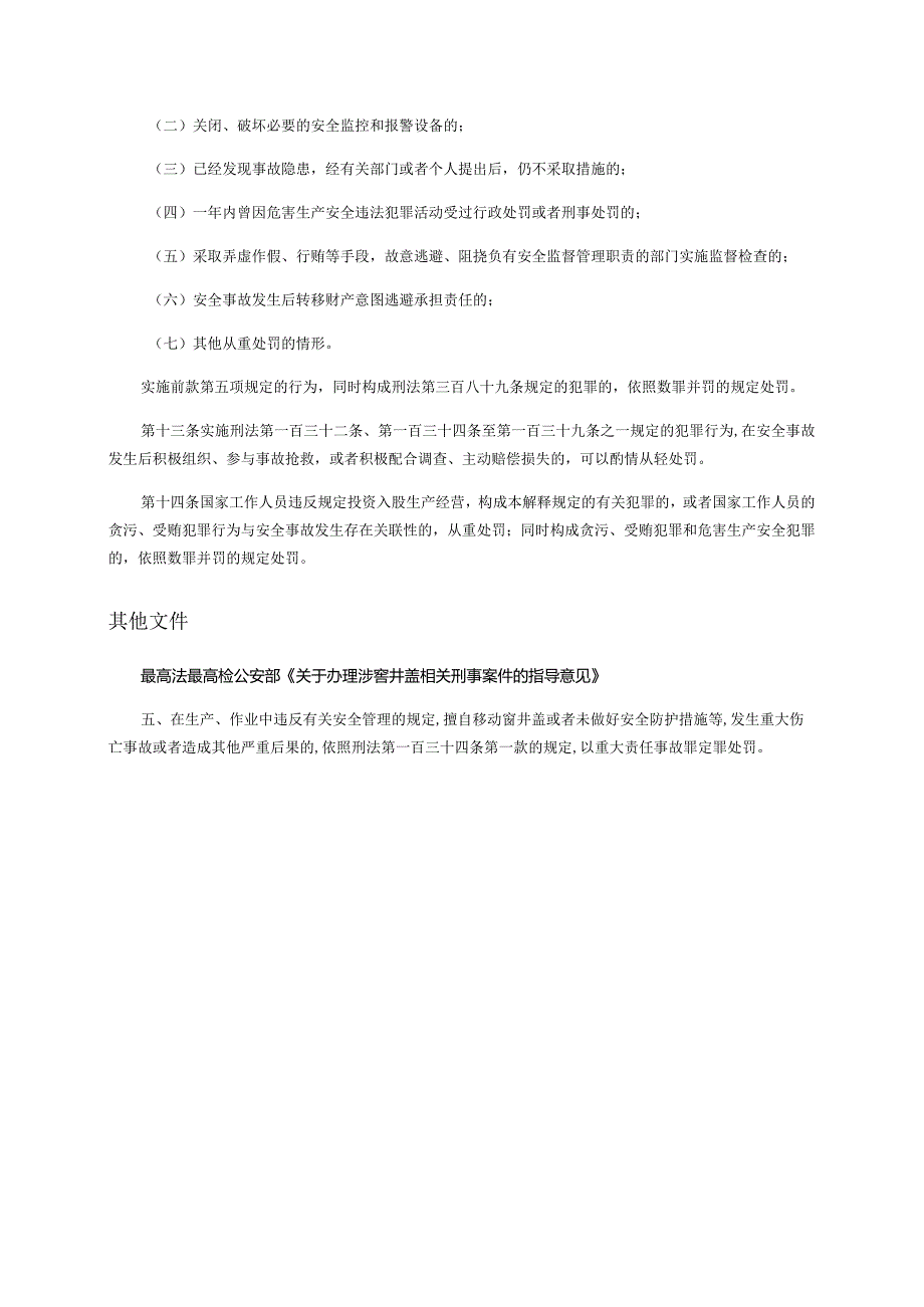 重大责任事故罪.docx_第2页