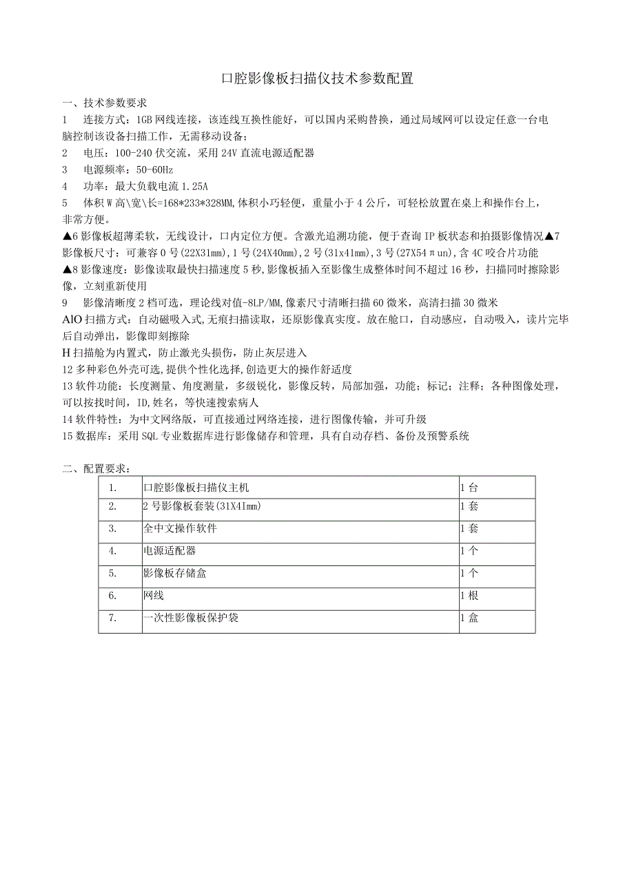 口腔影像板扫描仪技术参数配置.docx_第1页