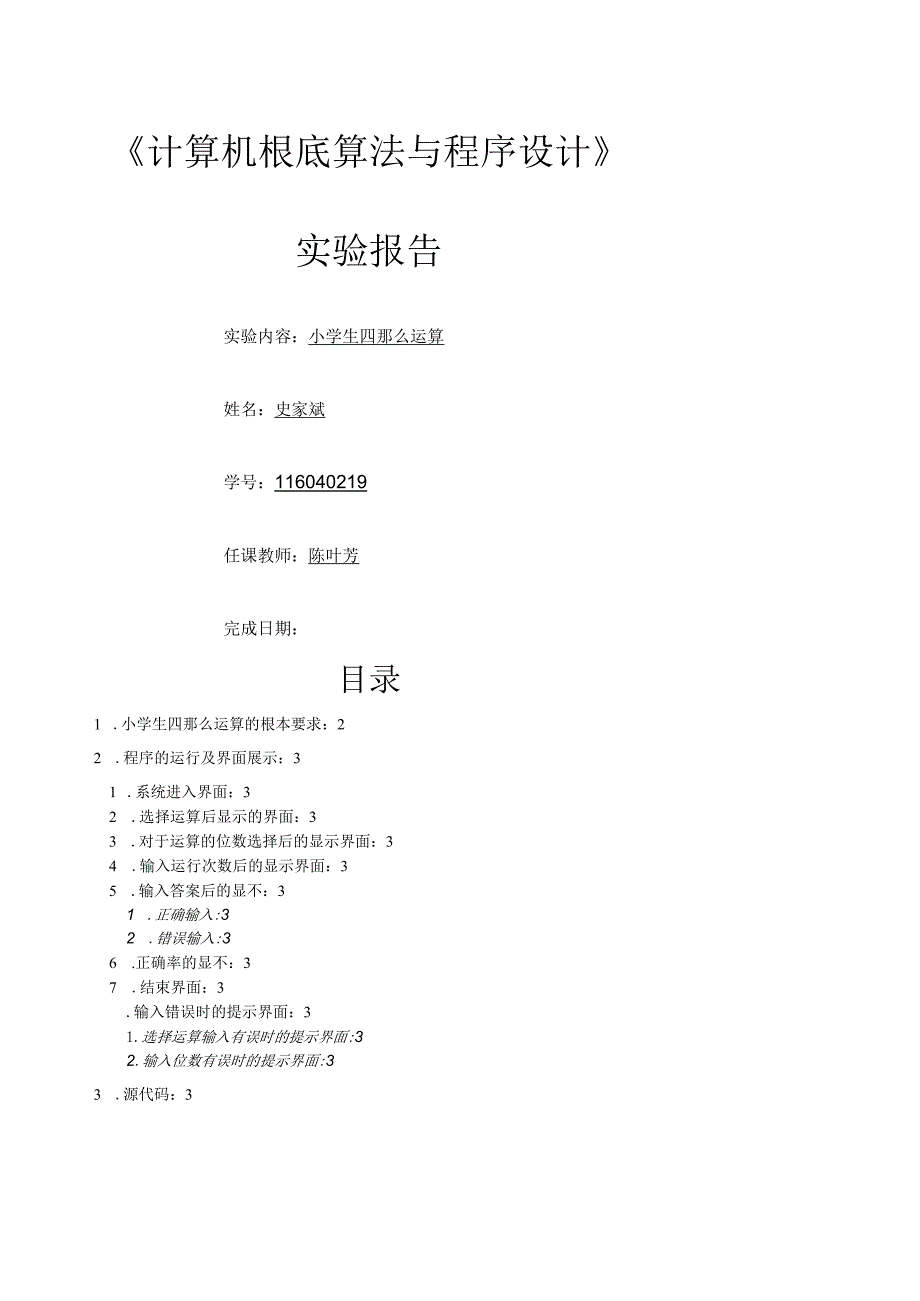 小学生四则运算的书面报告.docx_第1页