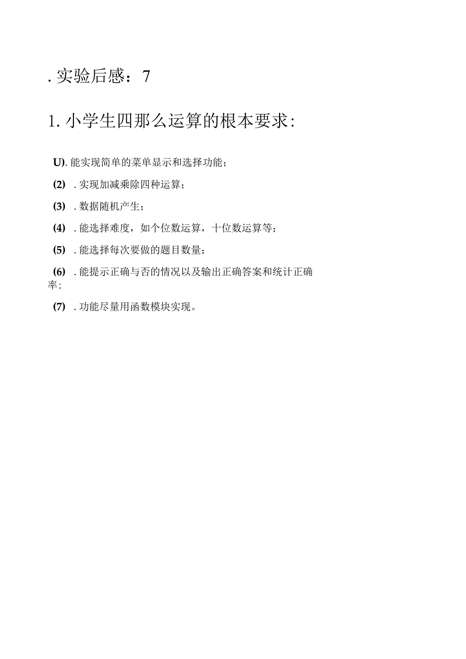 小学生四则运算的书面报告.docx_第2页