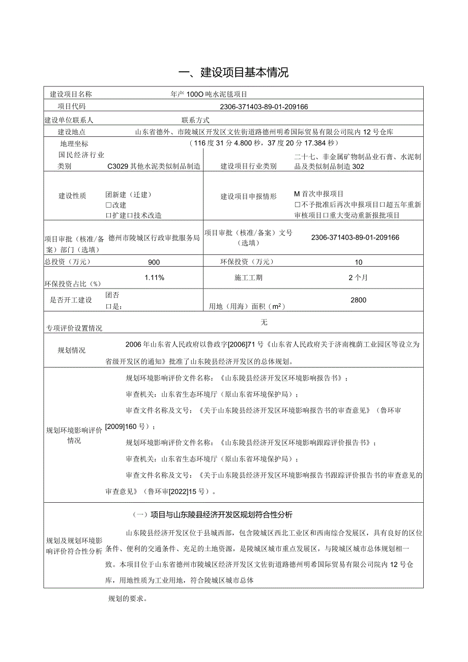 年产1000吨水泥毯项目环评报告表.docx_第1页