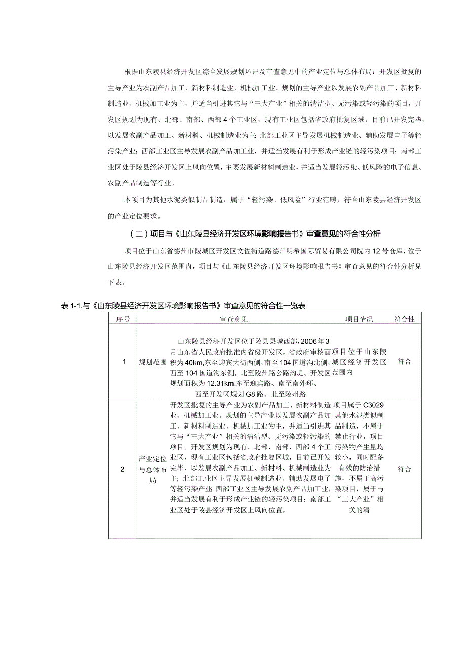 年产1000吨水泥毯项目环评报告表.docx_第2页