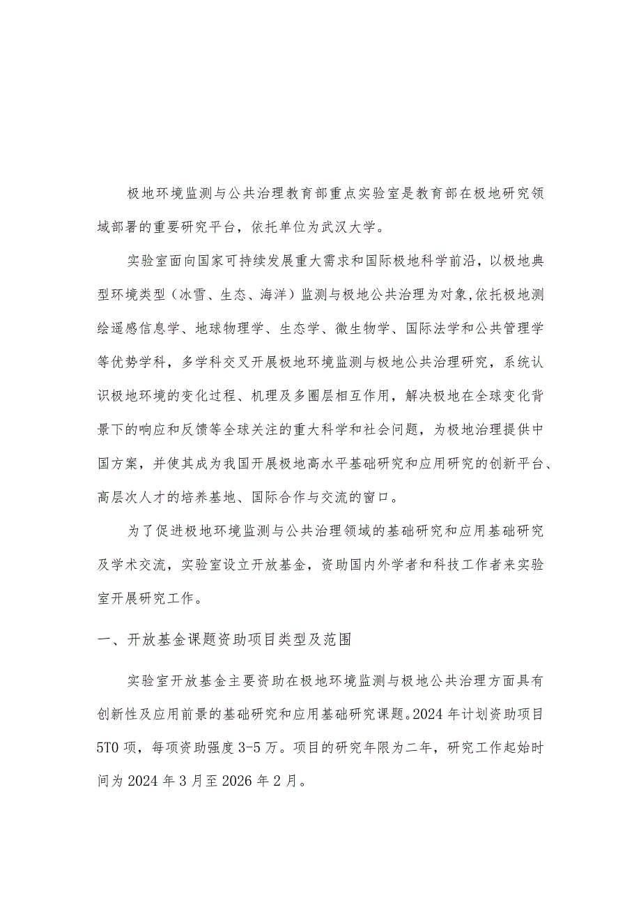 2024年极地环境监测与公共治理教育部重点实验室开放基金申请指南.docx_第1页