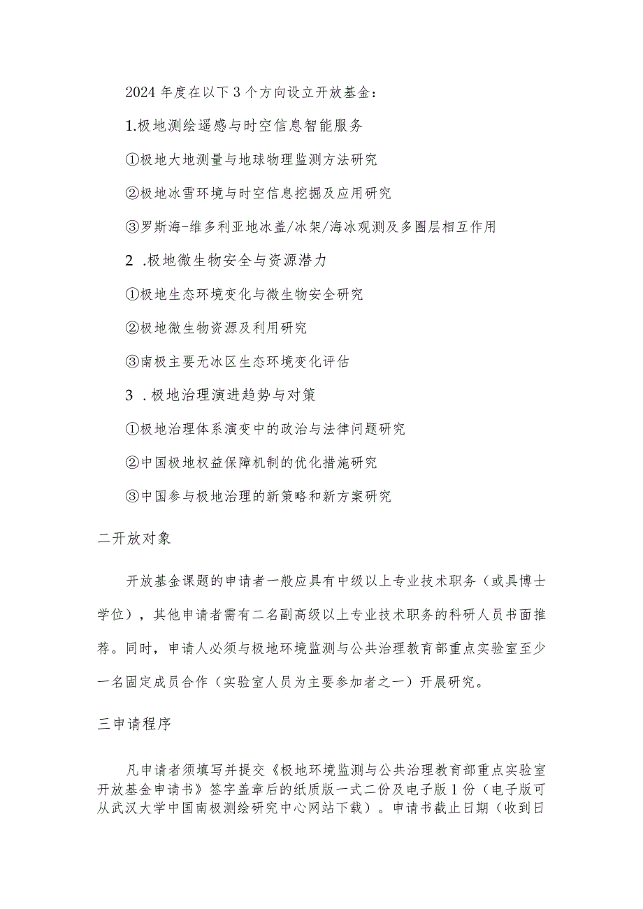 2024年极地环境监测与公共治理教育部重点实验室开放基金申请指南.docx_第2页