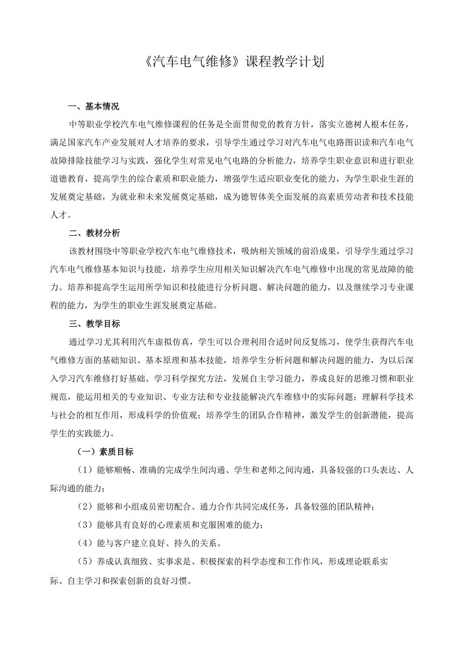 《汽车电气维修》课程教学计划.docx_第1页