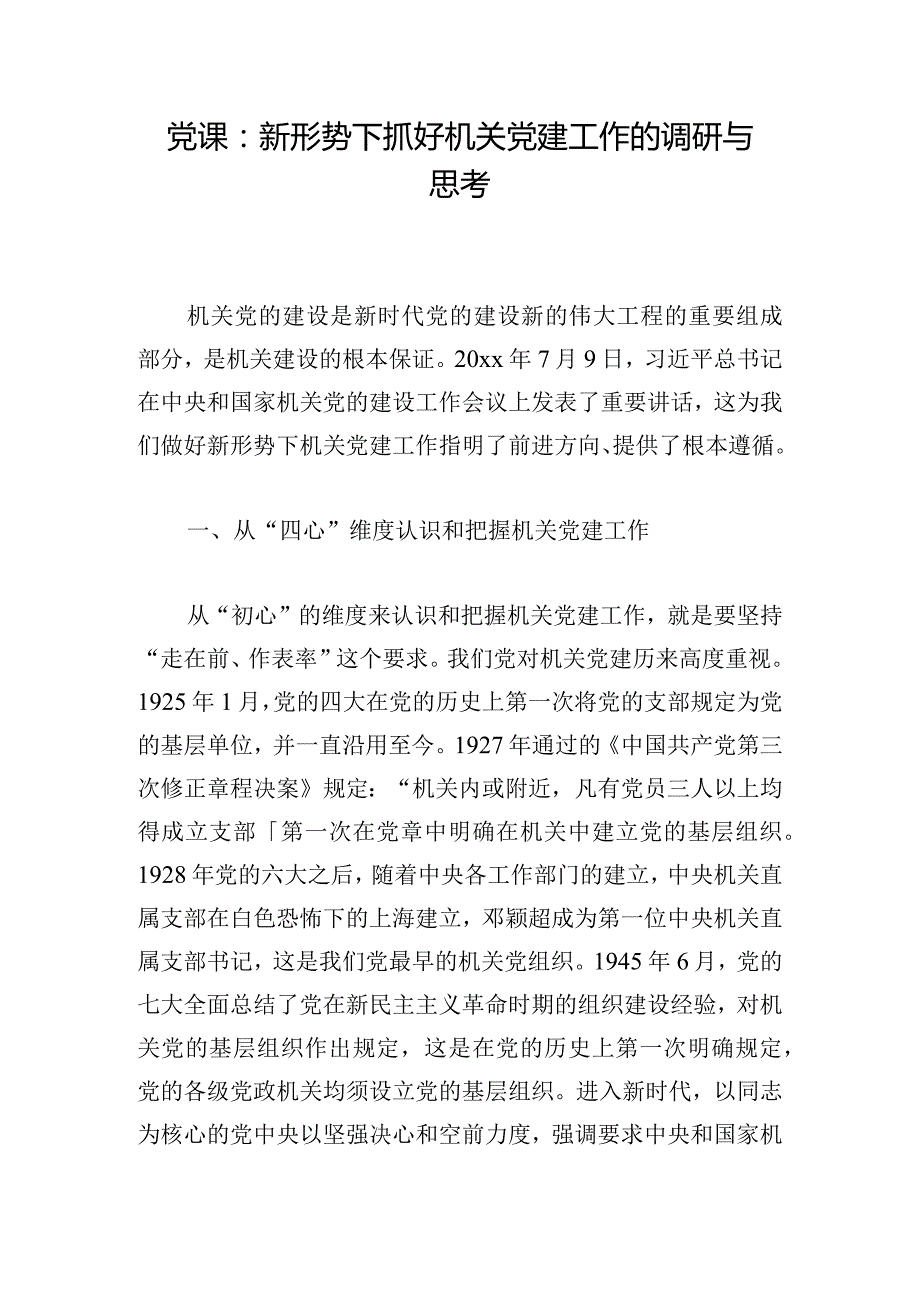 党课：新形势下抓好机关党建工作的调研与思考.docx_第1页