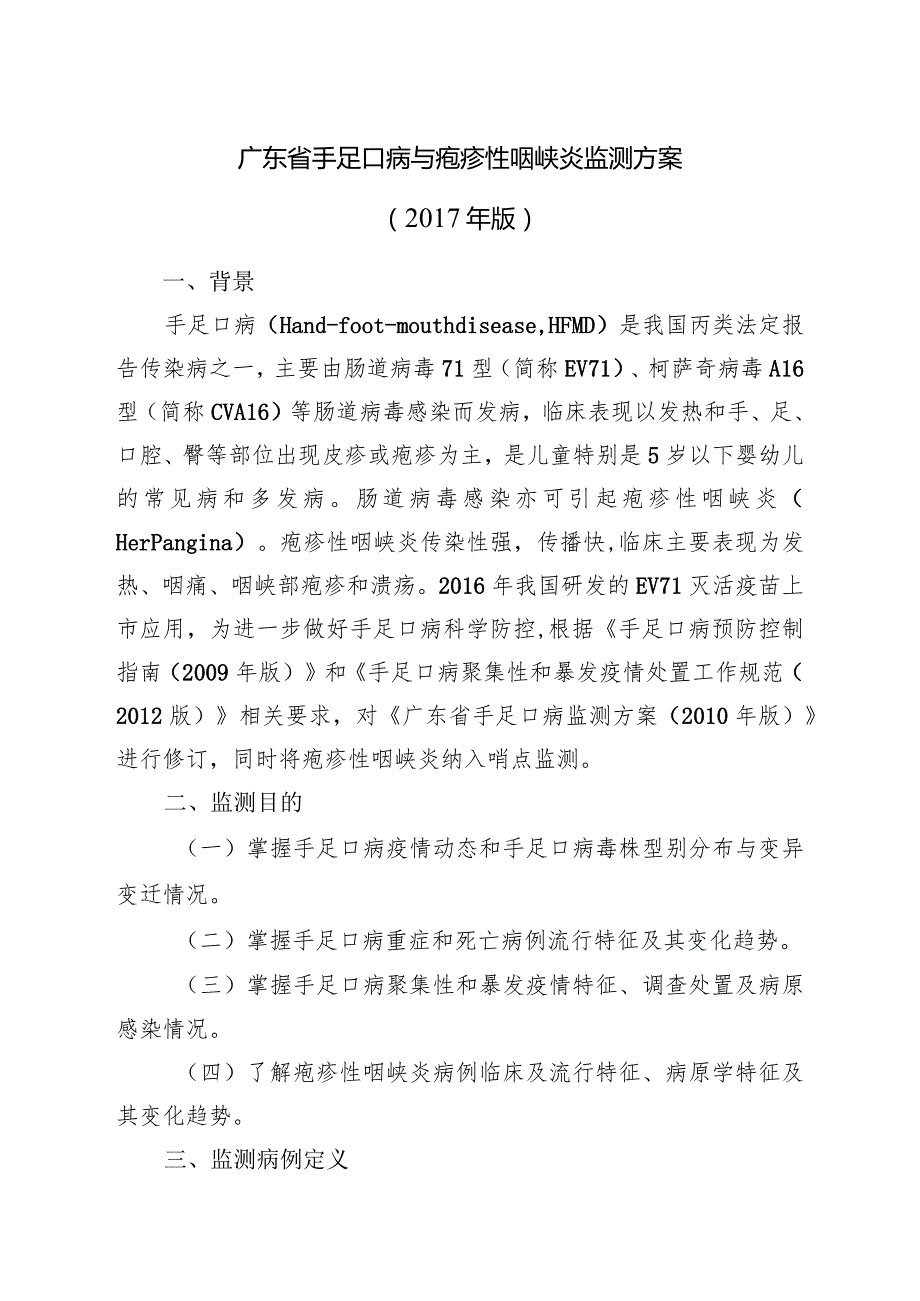 广东省手足口病与疱疹性咽峡炎监测方案2017年版.docx_第1页