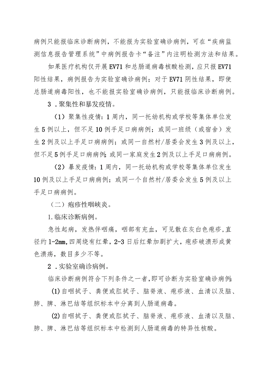 广东省手足口病与疱疹性咽峡炎监测方案2017年版.docx_第3页