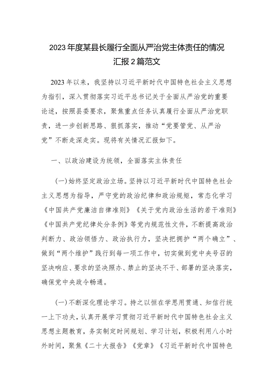 2023年度某县长履行全面从严治党主体责任的情况汇报2篇范文.docx_第1页