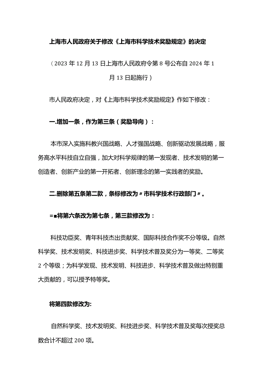 《上海市科学技术奖励规定》2023-全文及解读.docx_第1页