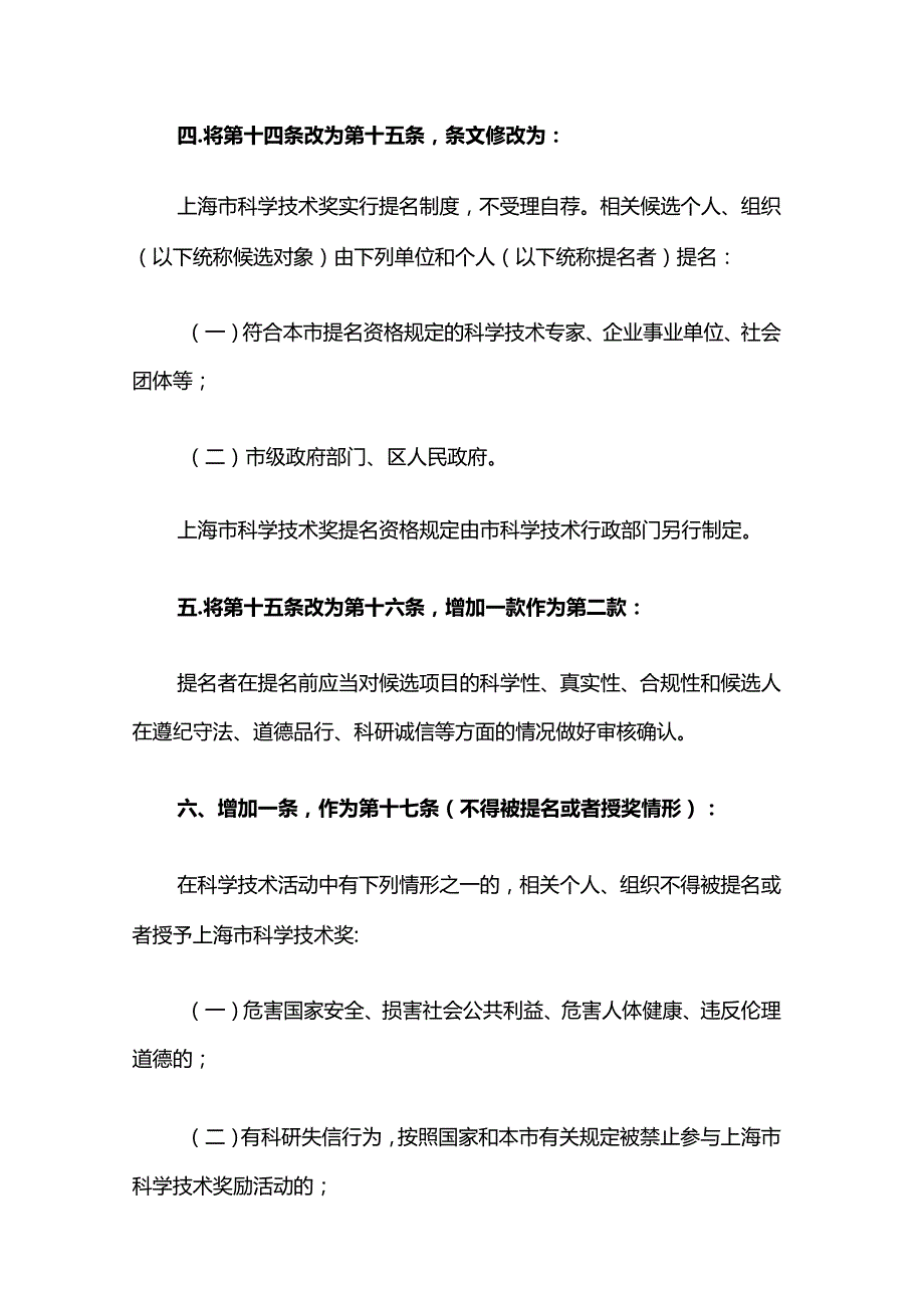 《上海市科学技术奖励规定》2023-全文及解读.docx_第2页