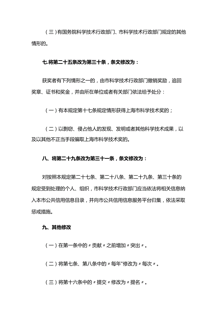 《上海市科学技术奖励规定》2023-全文及解读.docx_第3页