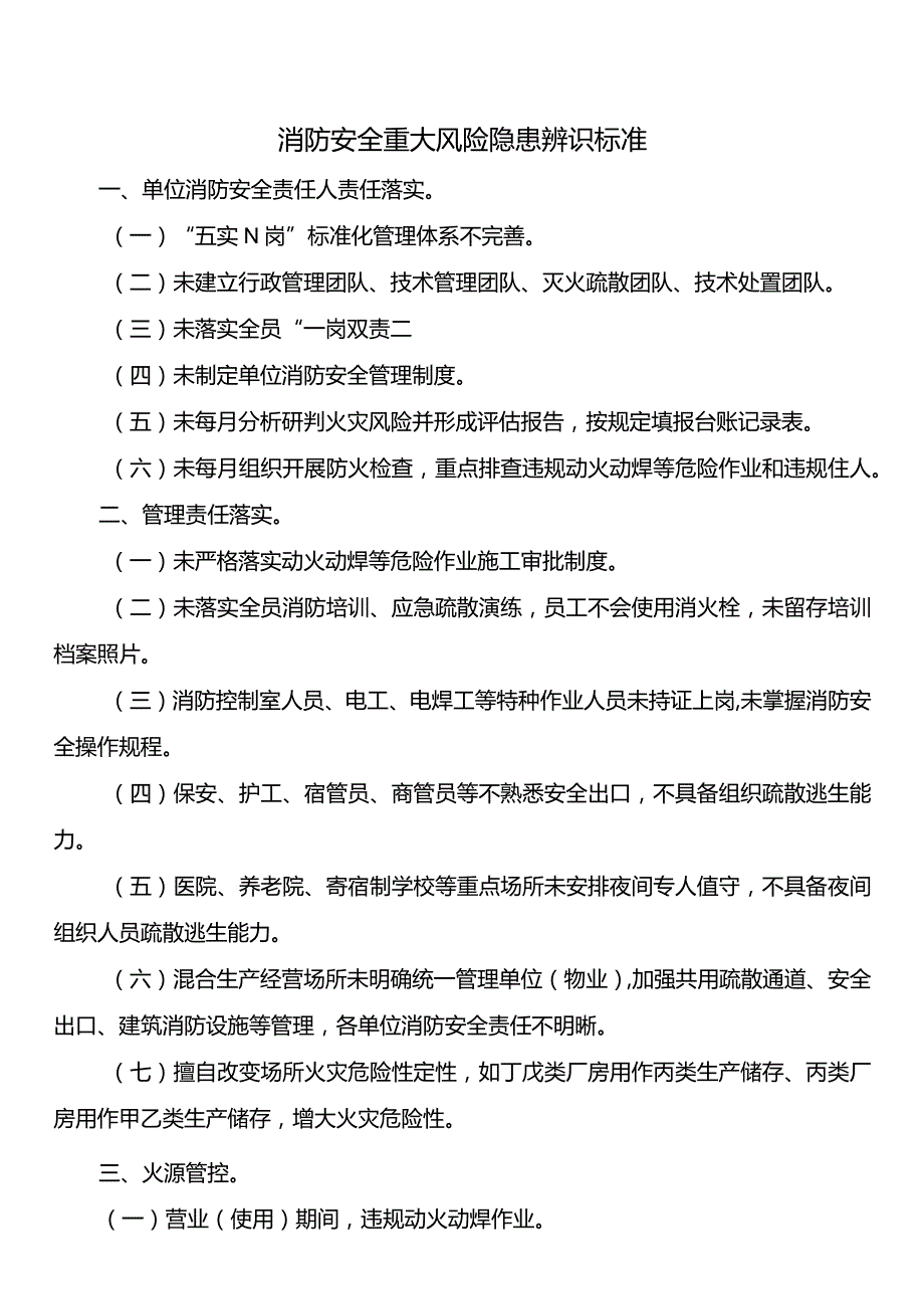 消防安全重大风险隐患辨识标准.docx_第1页